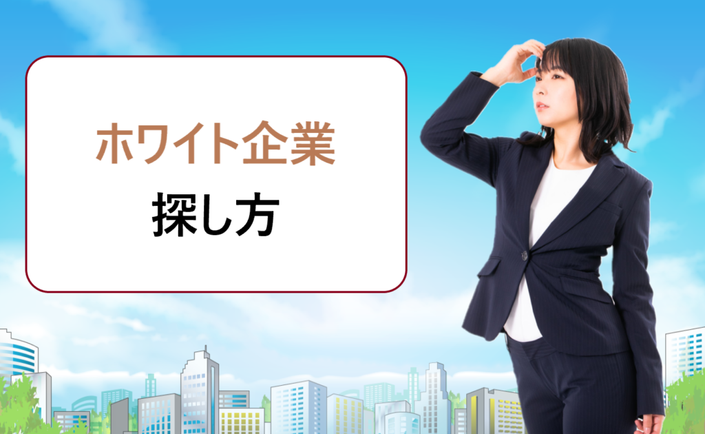 新卒採用の就活でホワイトな中堅 中小企業の探し方 みんなが知らない超優良企業ランキング